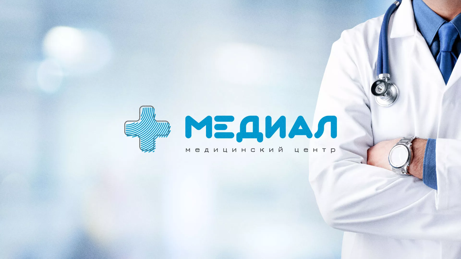 Создание сайта для медицинского центра «Медиал» в Белоярском